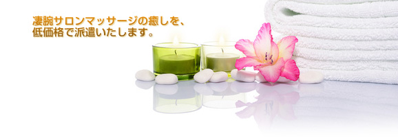 凄腕サロンマッサージを、低価格で派遣いたします。